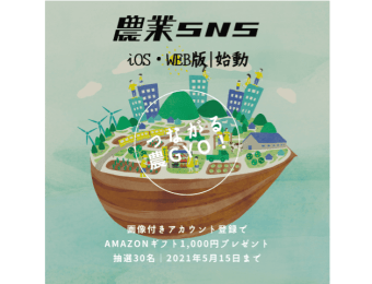 地産地消を促進！生産者と消費者をつなぐ、日本初の農業SNS「Veggie」がリリース!!