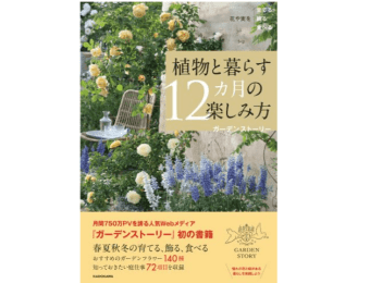 『花や実を育てる飾る食べる 植物と暮らす12カ月の楽しみ方』重版決定